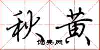 荊霄鵬秋黃行書怎么寫