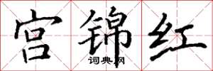 丁謙宮錦紅楷書怎么寫