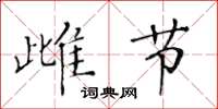 黃華生雌節楷書怎么寫
