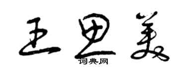 曾慶福王思美草書個性簽名怎么寫