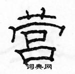 駱恆光寫的硬筆隸書營