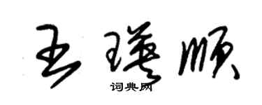 朱錫榮王瑛順草書個性簽名怎么寫