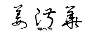 曾慶福姜淑華草書個性簽名怎么寫