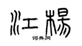 曾慶福江楊篆書個性簽名怎么寫