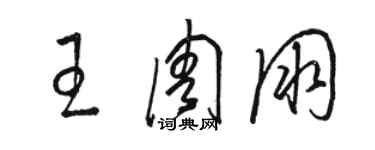 駱恆光王周朋草書個性簽名怎么寫