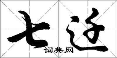 胡問遂七遷行書怎么寫