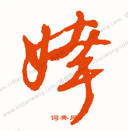 直小楷書法_直字書法_小楷字典