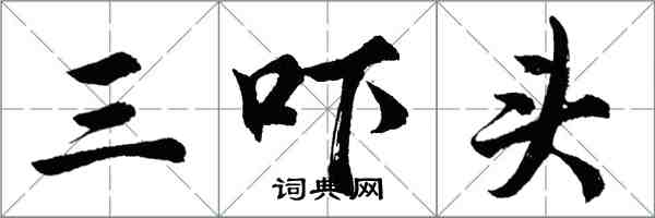 胡問遂三嚇頭行書怎么寫