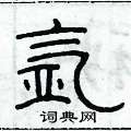 俞建華寫的硬筆隸書氬