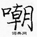 龐中華寫的硬筆楷書嘲