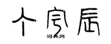 曾慶福丁宇辰篆書個性簽名怎么寫