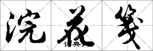 胡問遂浣花箋行書怎么寫