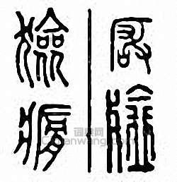 “獫”篆刻印章