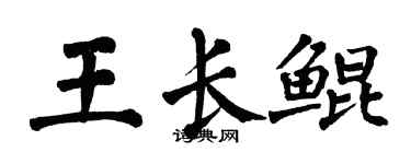 翁闓運王長鯤楷書個性簽名怎么寫