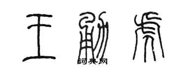 陳墨王勇虎篆書個性簽名怎么寫