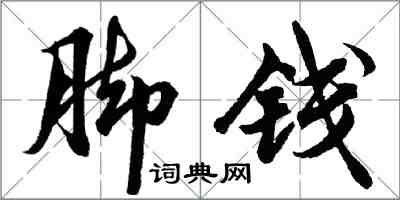 胡問遂腳錢行書怎么寫