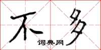 侯登峰不多楷書怎么寫