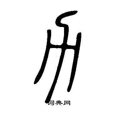 說文解字寫的力