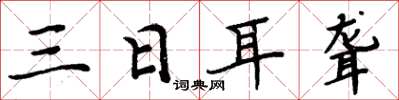 周炳元三日耳聾楷書怎么寫