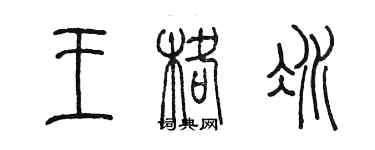 陳墨王格冰篆書個性簽名怎么寫