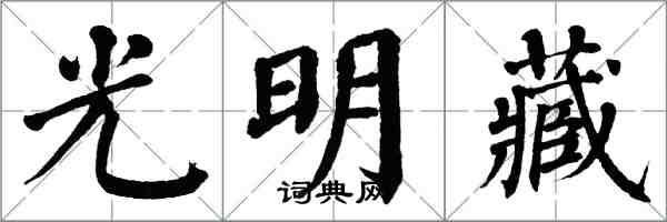翁闓運光明藏楷書怎么寫