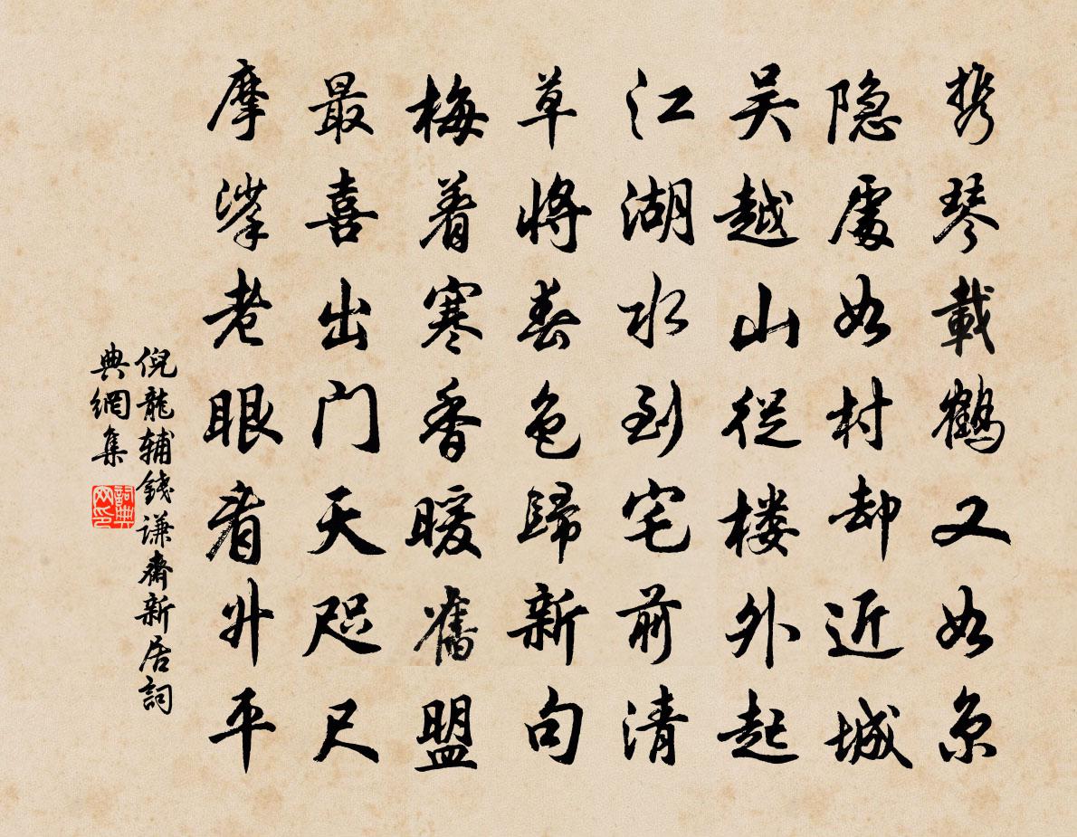 倪龍輔錢謙齋新居書法作品欣賞