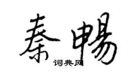 王正良秦暢行書個性簽名怎么寫