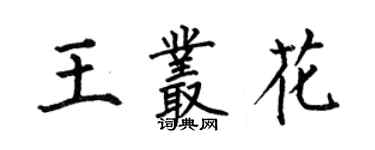 何伯昌王叢花楷書個性簽名怎么寫