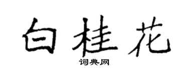 袁強白桂花楷書個性簽名怎么寫