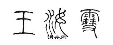 陳聲遠王汝雪篆書個性簽名怎么寫