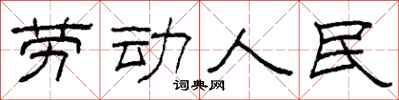 柯春海勞動人民隸書怎么寫