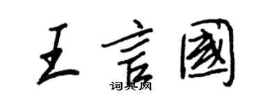王正良王言國行書個性簽名怎么寫