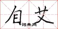 侯登峰自艾楷書怎么寫