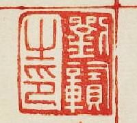 “劉贛之印”篆刻印章