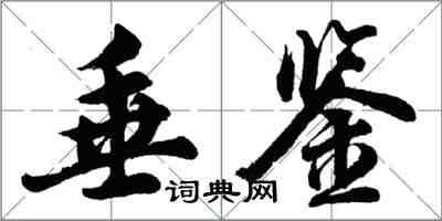 胡問遂垂鑒行書怎么寫