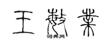 陳聲遠王敏業篆書個性簽名怎么寫