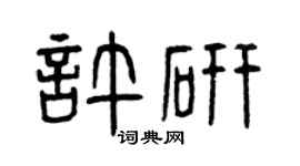曾慶福許研篆書個性簽名怎么寫