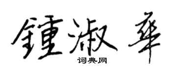 王正良鍾淑華行書個性簽名怎么寫