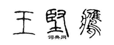 陳聲遠王堅鷹篆書個性簽名怎么寫