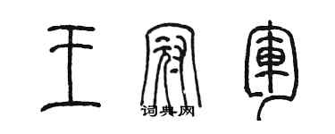 陳墨王冠軍篆書個性簽名怎么寫