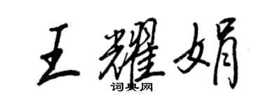 王正良王耀娟行書個性簽名怎么寫