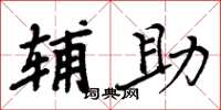 周炳元輔助楷書怎么寫