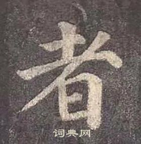 顏真卿多寶塔碑中者的寫法