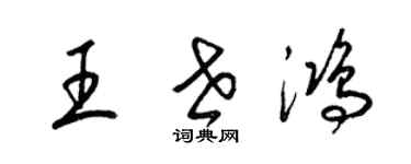 梁錦英王世鴻草書個性簽名怎么寫