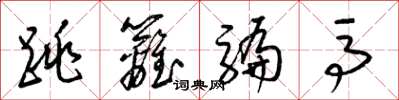 梁錦英跳籬騙馬草書怎么寫