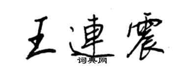 王正良王連震行書個性簽名怎么寫