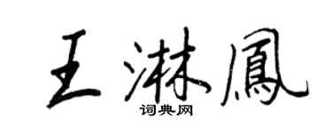 王正良王淋鳳行書個性簽名怎么寫
