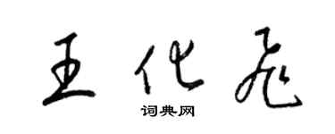 梁錦英王化飛草書個性簽名怎么寫