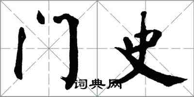 翁闓運門史楷書怎么寫