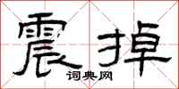 曾慶福震掉隸書怎么寫